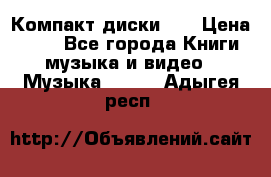 Компакт диски CD › Цена ­ 50 - Все города Книги, музыка и видео » Музыка, CD   . Адыгея респ.